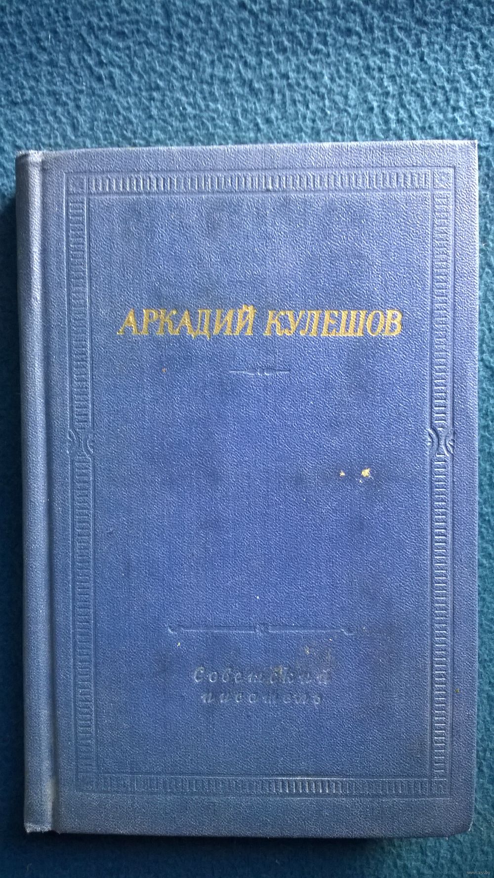 Аркадий Кулешов Стихотворения и поэмы // Серия: Библиотека поэта. Купить в  Могилеве — Книги Ay.by. Лот 5024678914