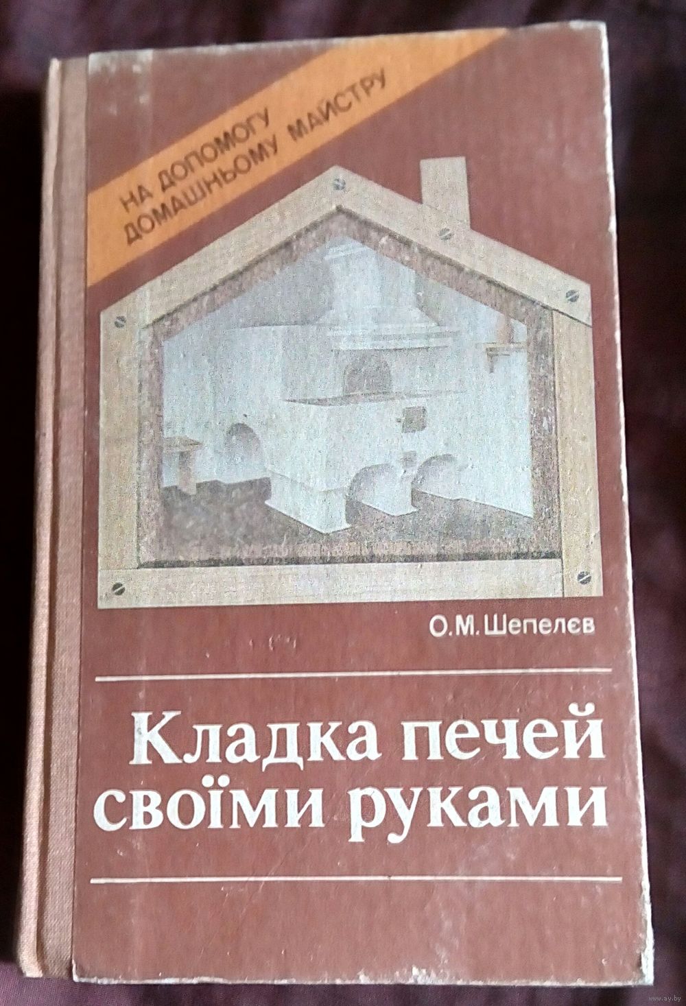 Кладка печей своими руками книга Кладка печей своими руками книга