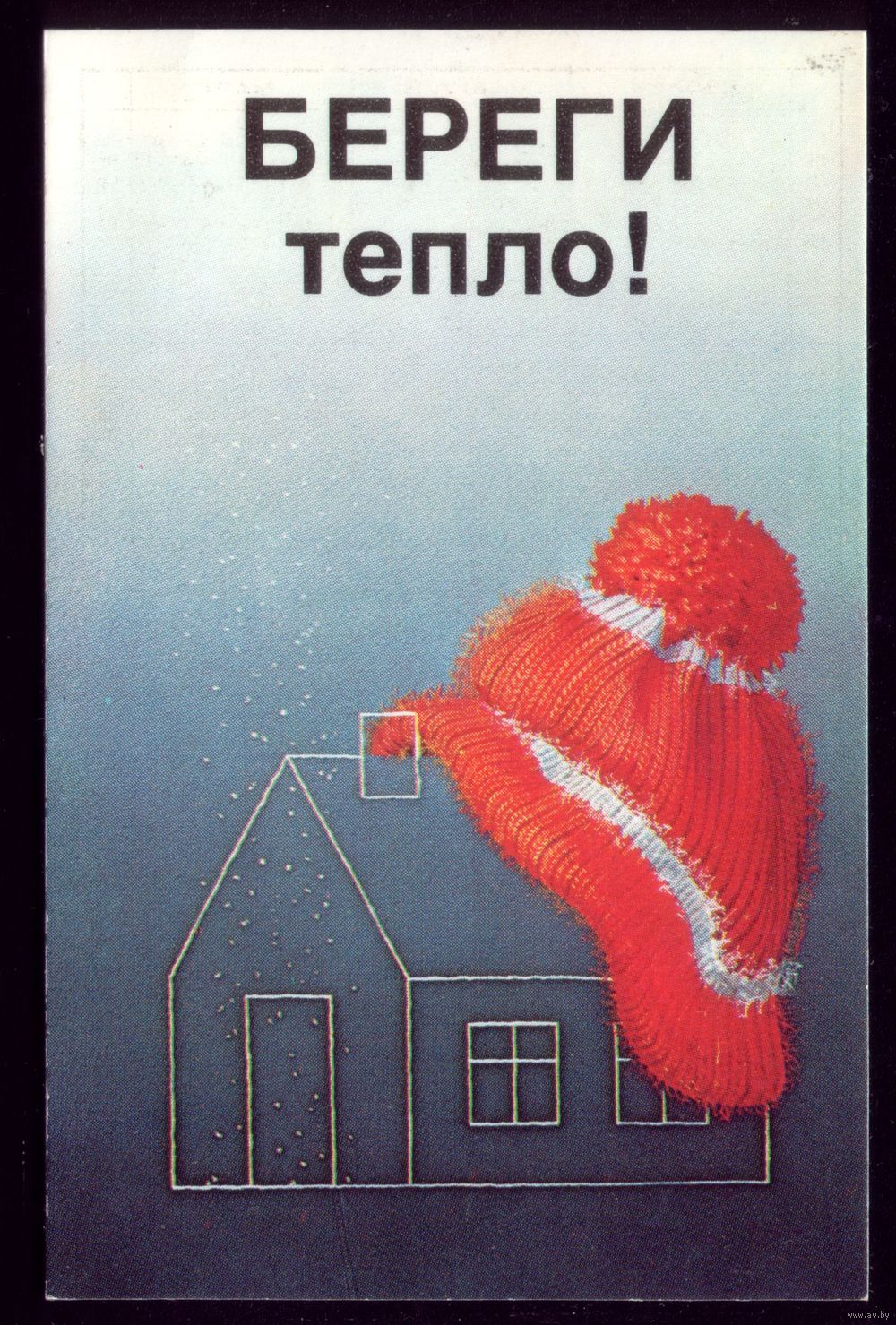 Советские плакаты береги тепло