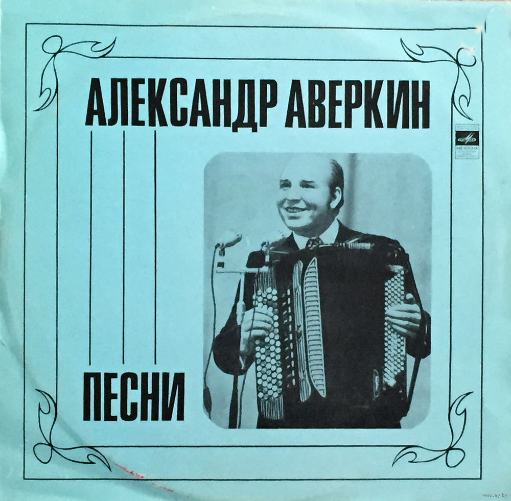Аверкин александр биография личная жизнь Александр Аверкин - Песни - LP. Купить в Минске - Музыка Ay.by. Лот 5014284094