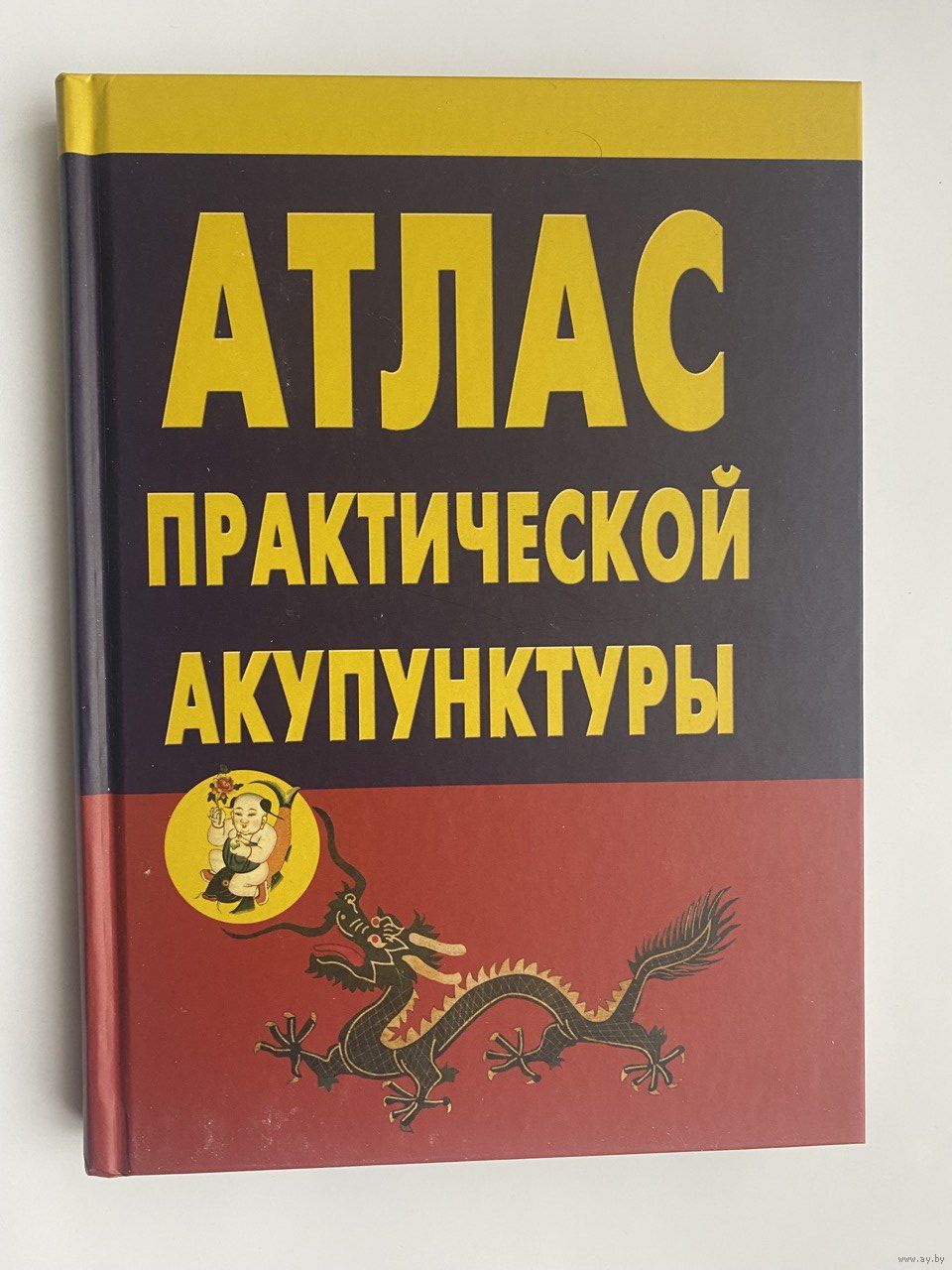 Миконенко А. Атлас практической акупунктуры. 2021г. Купить в Минске —  Другое Ay.by. Лот 5034868945