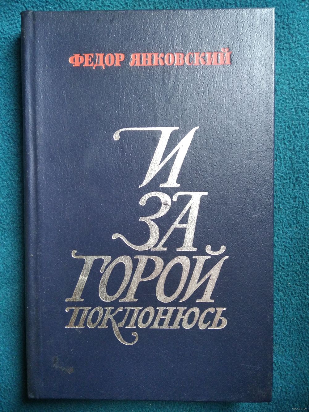 Федор Янковский И за горой поклонюсь. Купить в Могилеве — Книги Ay.by. Лот  5028923954