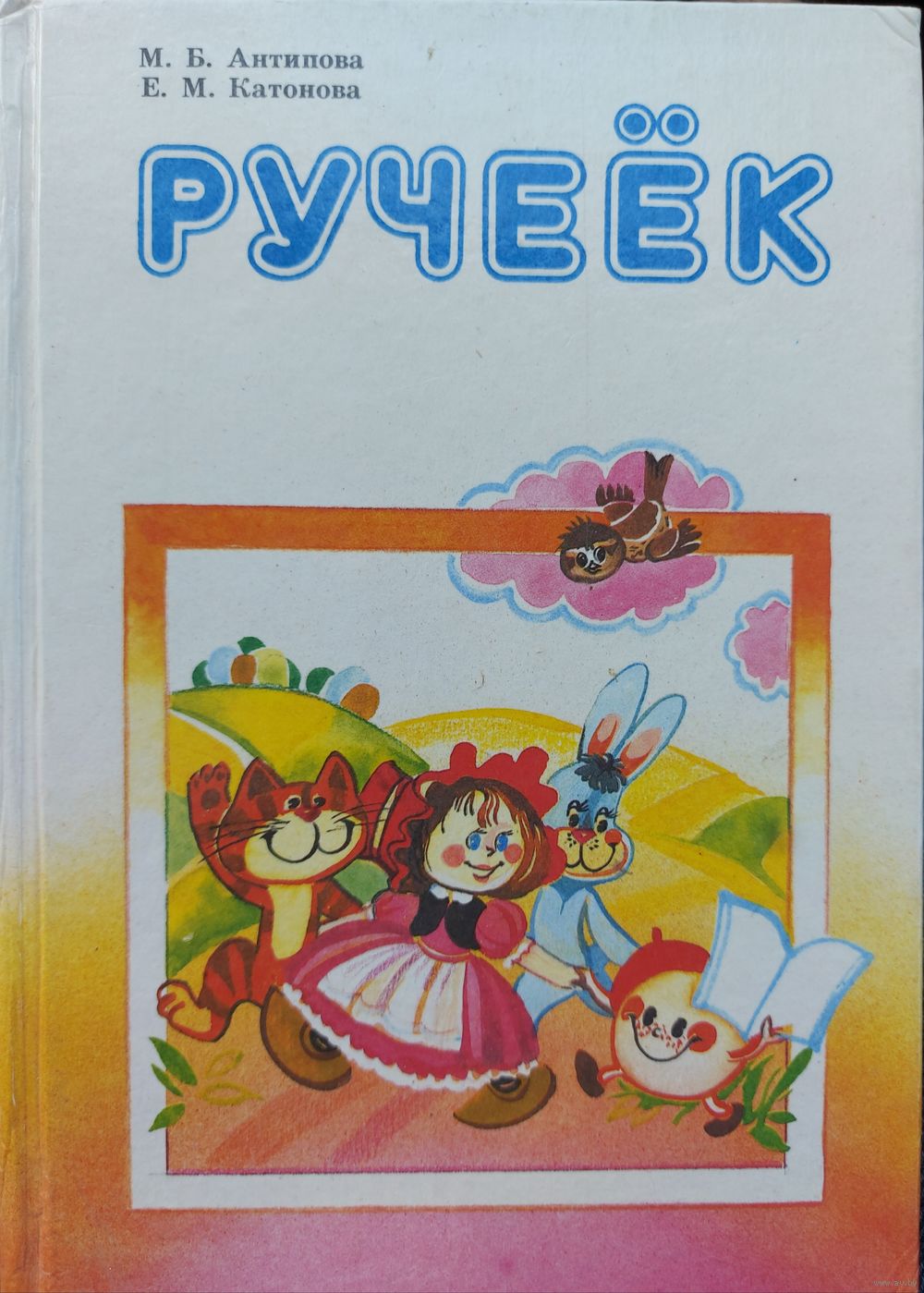 РУЧЕЁК. МНОГО ИНТЕРЕСНЫХ СКАЗОК И СТИХОВ! ЭТУ КНИГУ ВАШ РЕБЁНОК БУДЕТ  ЧИТАТЬ. Купить в Минске — Учебная литература Ay.by. Лот 5031020964