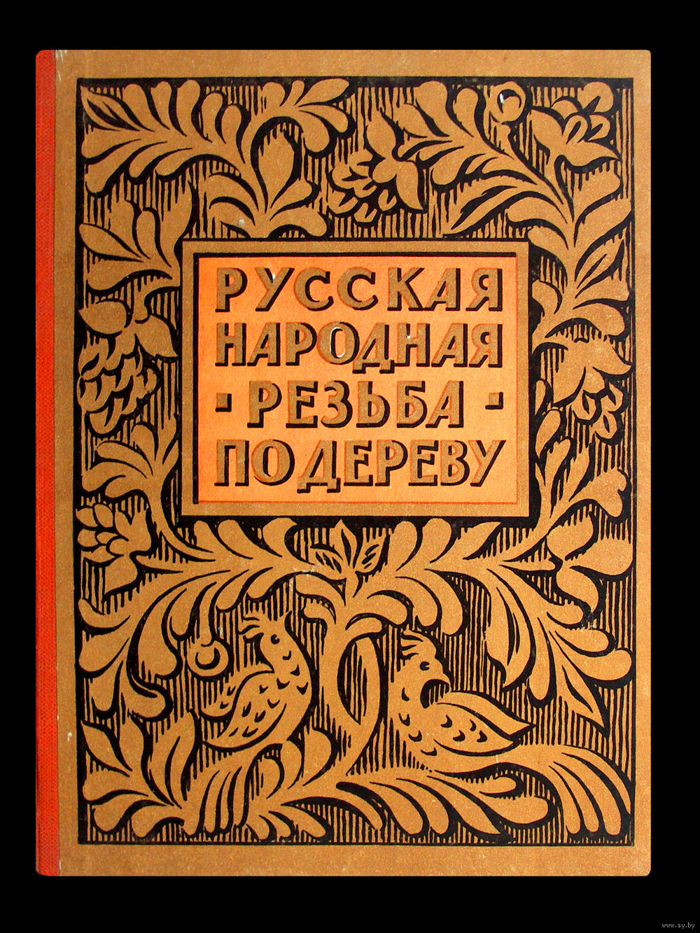 В.М.Вишневская. Русская народная резьба по дереву. (1961г.). Купить в  Минске — Документальная литература, биографии Ay.by. Лот 5021275975