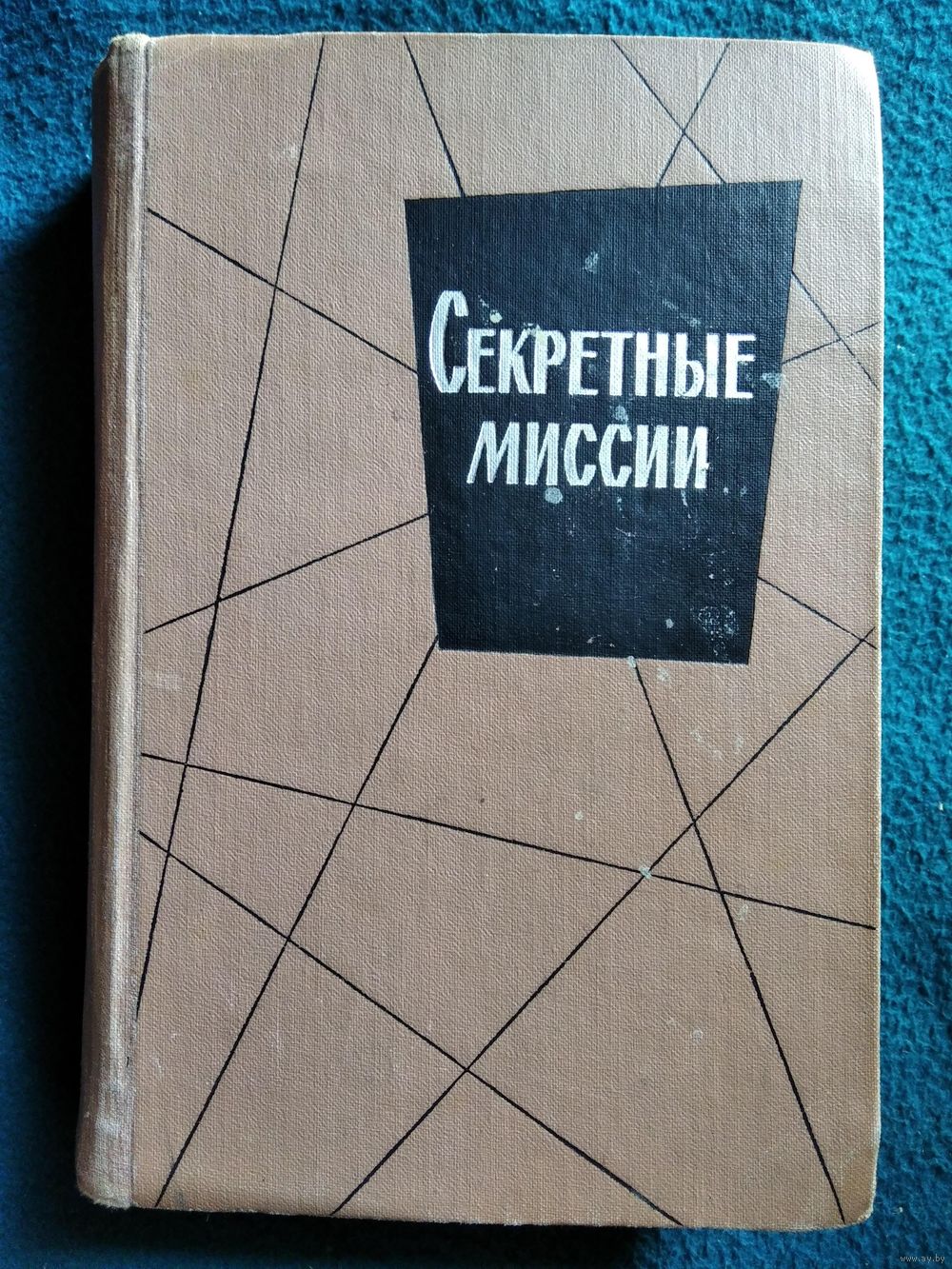 Георгий Брянцев. Клинок эмира. Конец Осиного гнезда 1964 год. Купить в  Могилеве — Рассказы, повести Ay.by. Лот 5037322975