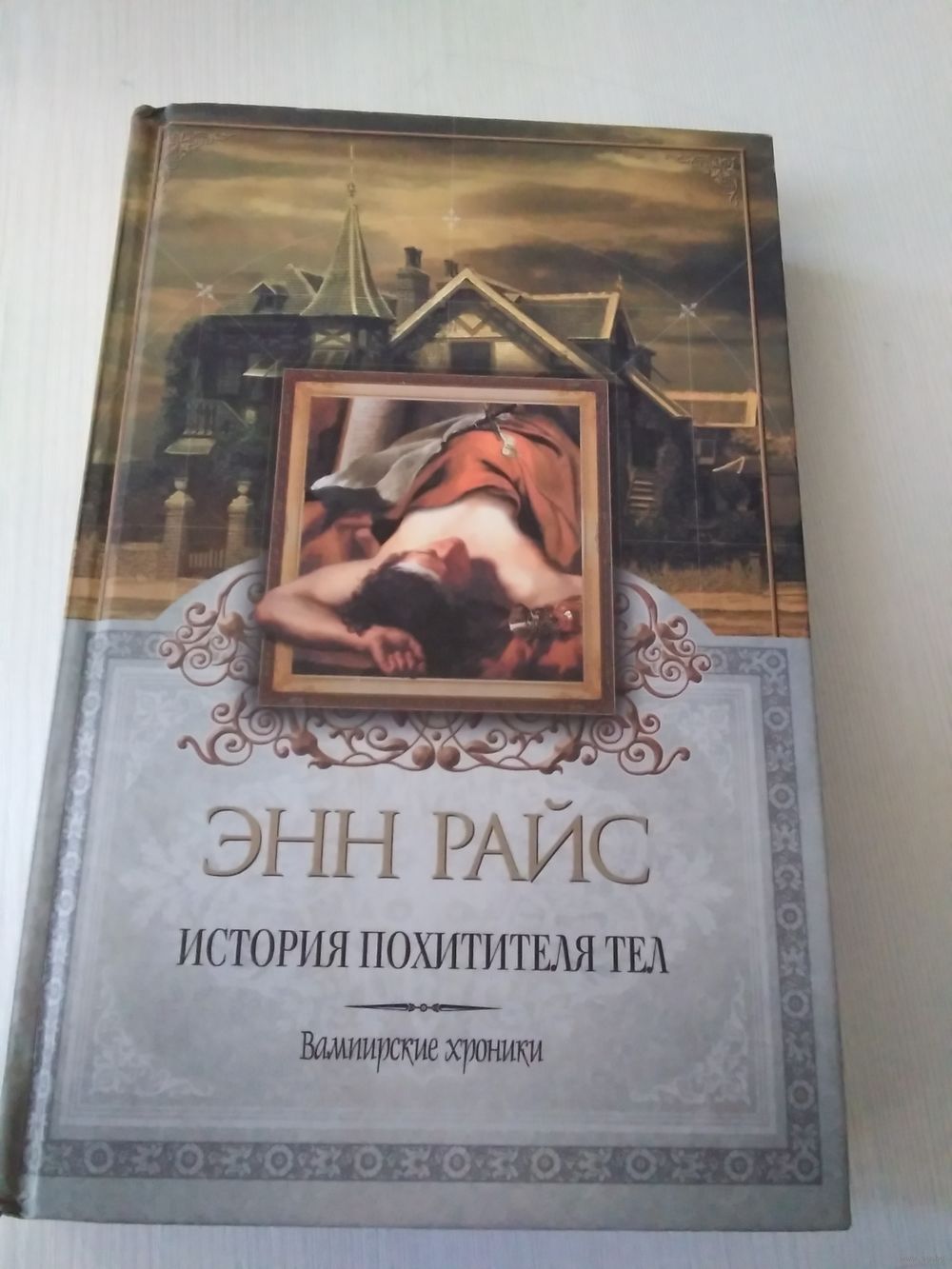 История похитителя тел. Вампирские хроники./41. Купить в Минске — Книги  Ay.by. Лот 5032855975