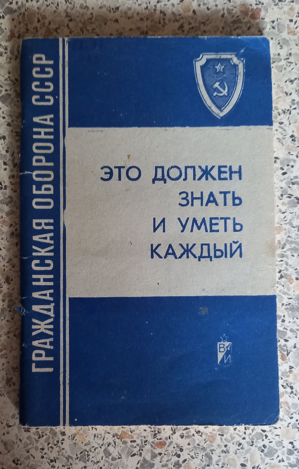 Фото: Учебник и памятка Гражданская оборона СССР