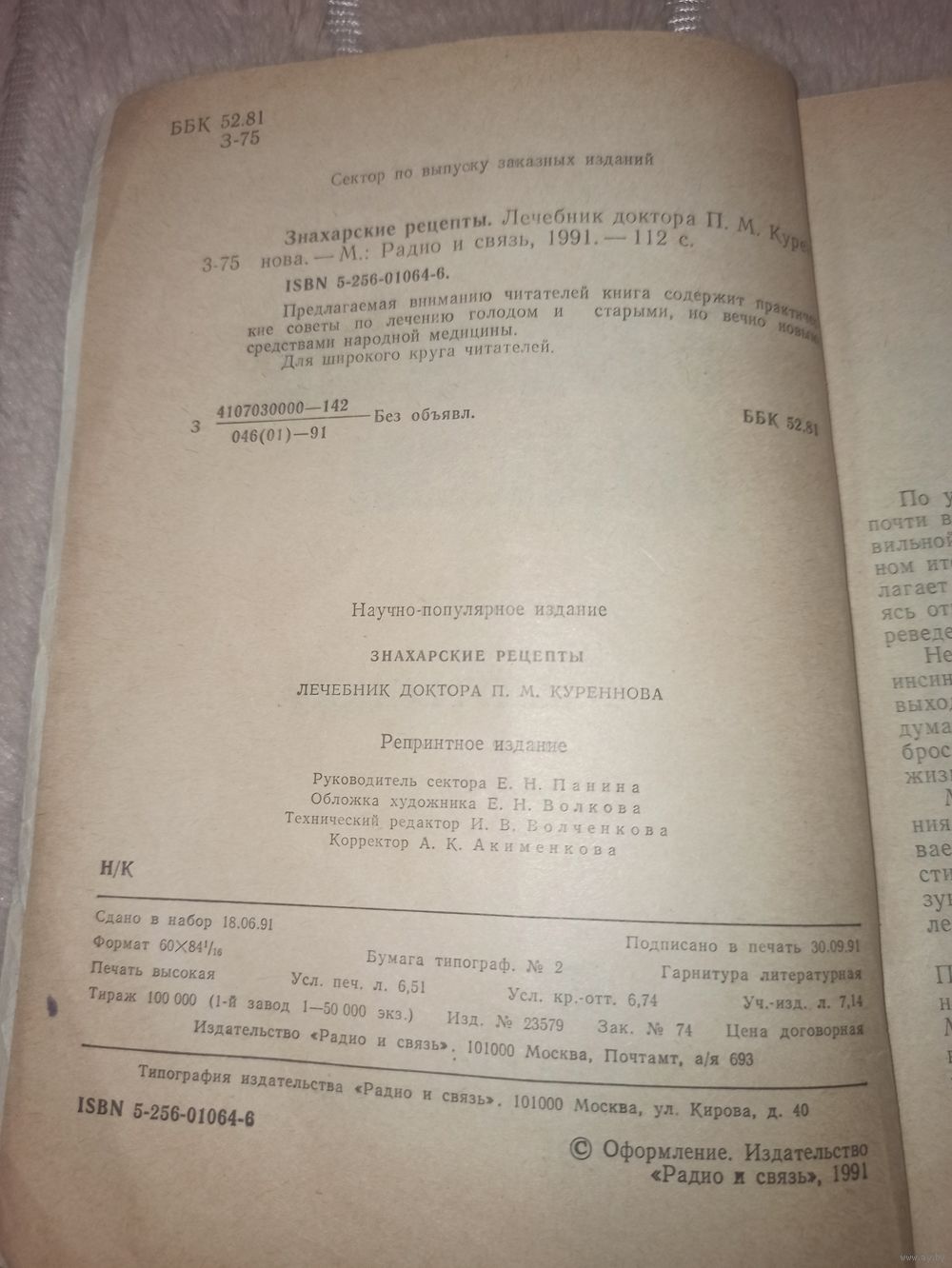 ЗНАХАРСКИЕ РЕЦЕПТЫ. Лечебник доктора П.Куренного